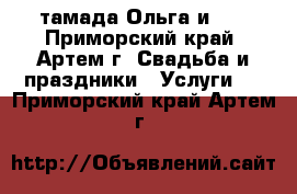 тамада Ольга и DJ - Приморский край, Артем г. Свадьба и праздники » Услуги   . Приморский край,Артем г.